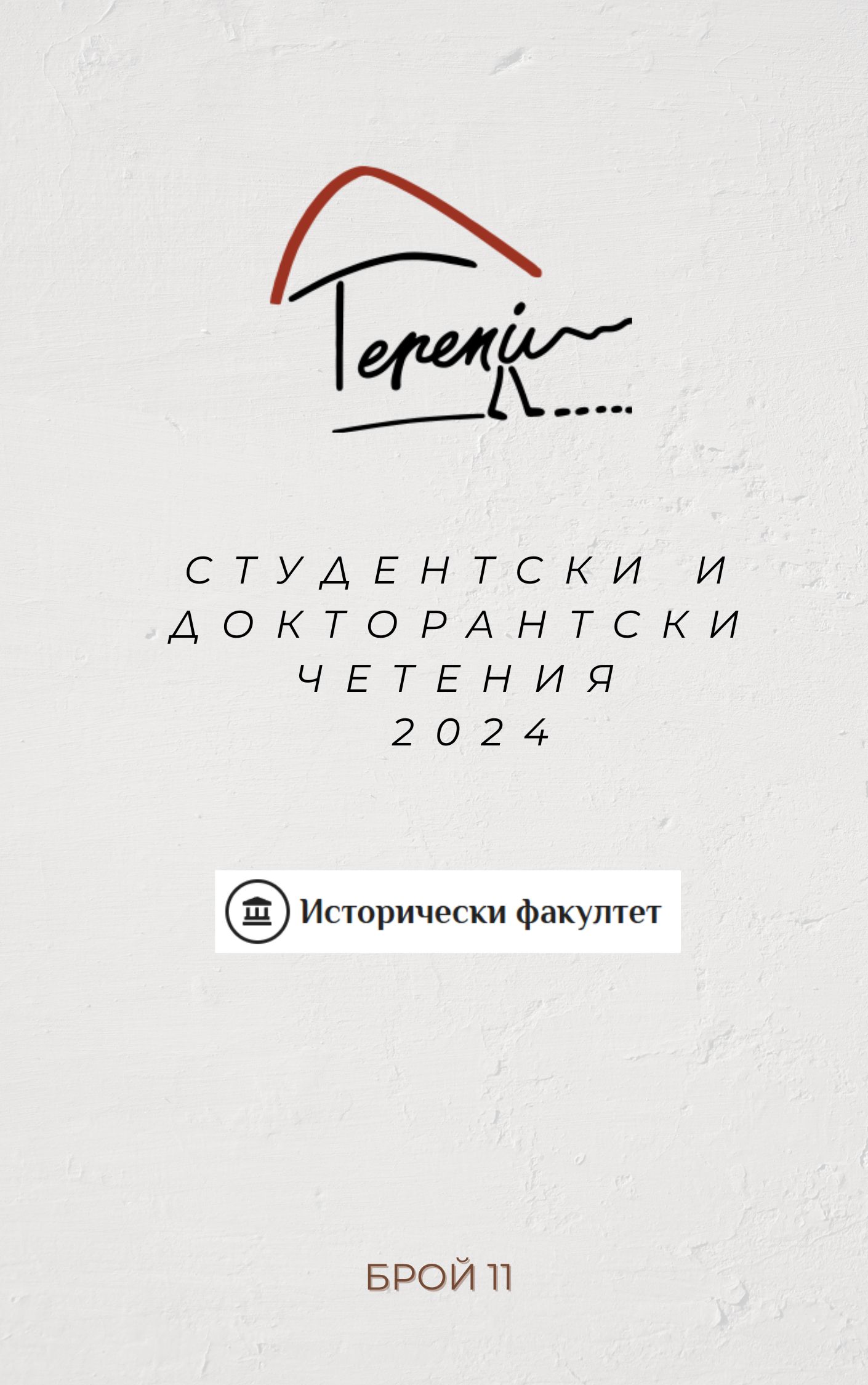 					Преглед Т. 11 Бр. 11 (2025): Терени
				
