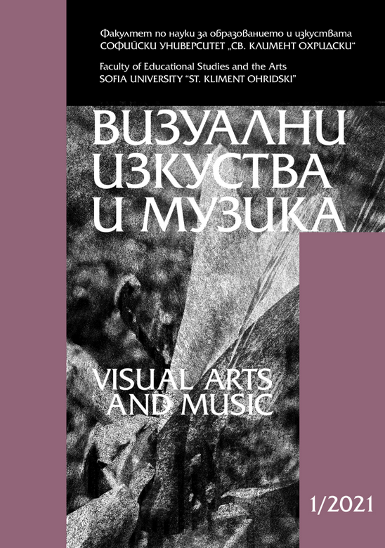 					Преглед Т. 1 (2021): Визуални изкуства и музика
				