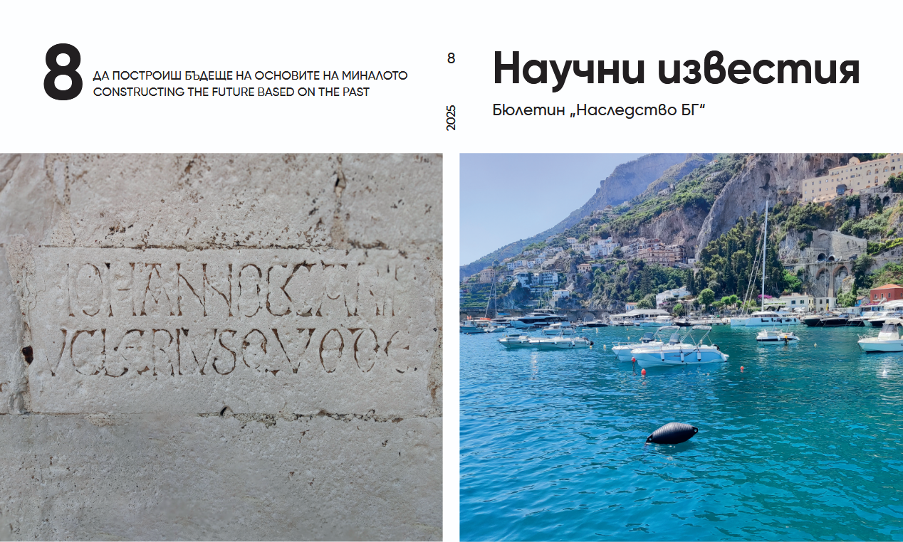 					View No. 8 (2025): Research Announcements "Heritage BG"
				