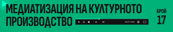					Преглед Бр. 17 (2025): Медиатизация на културното производство
				