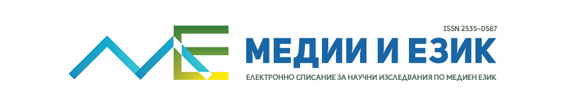 Медии и език. Електронно списание за научни изследвания на медийния език