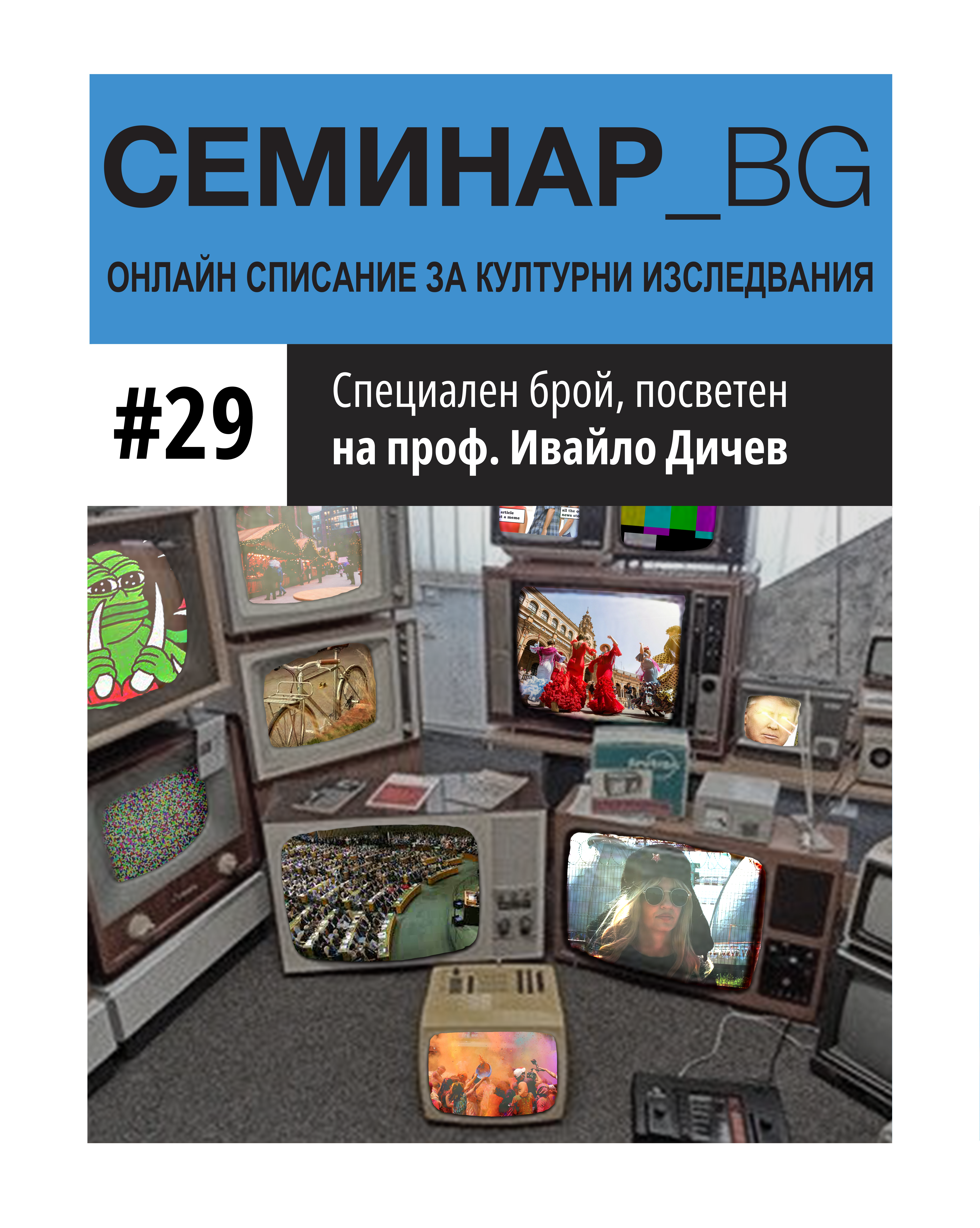 Преглед Бр. 29 (2025): Специален брой, посветен на проф. Ивайло Дичев